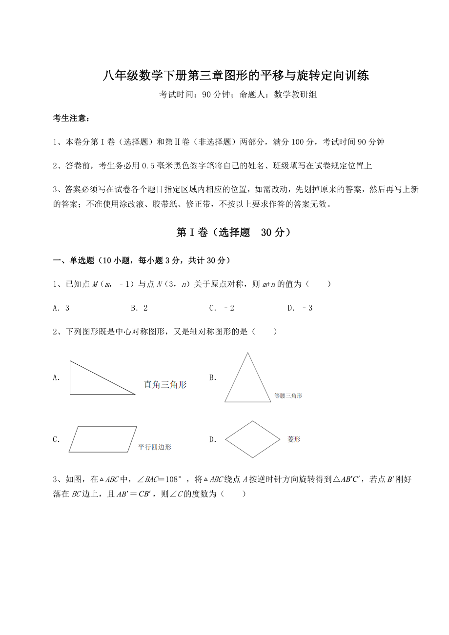 2022年最新北师大版八年级数学下册第三章图形的平移与旋转定向训练试题(名师精选).docx_第1页