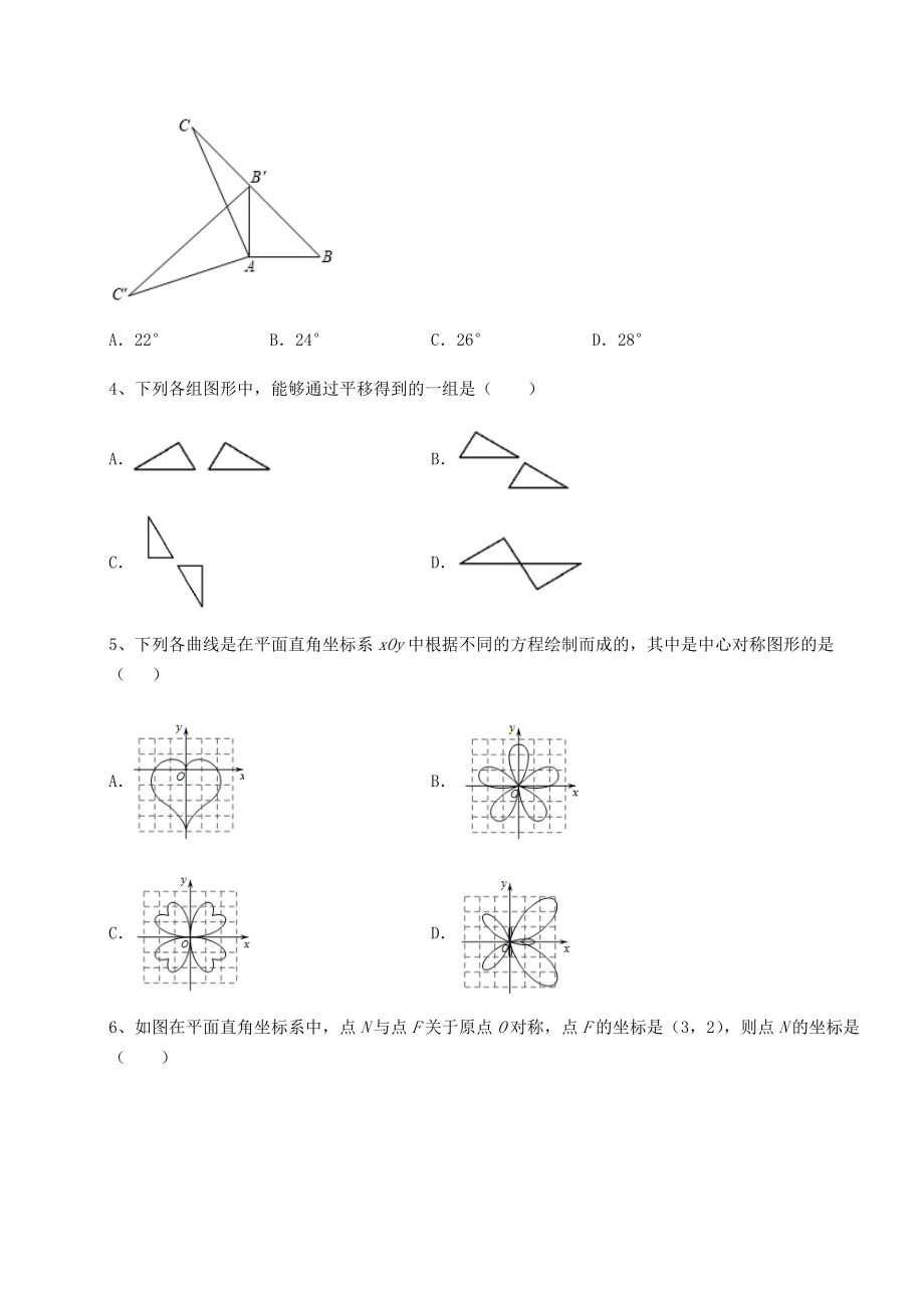 2022年最新北师大版八年级数学下册第三章图形的平移与旋转定向训练试题(名师精选).docx_第2页