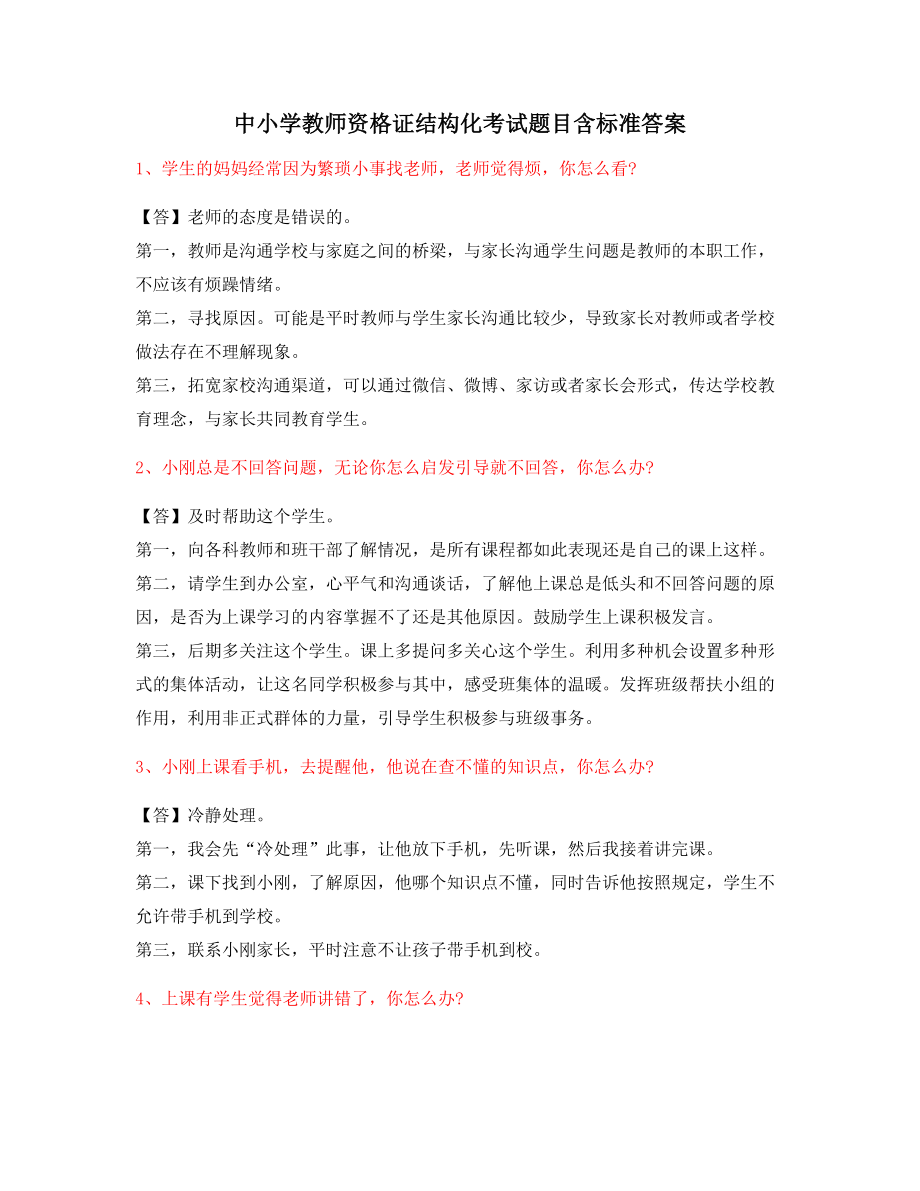 中学教师资格证-结构化考题(含标准回答).docx_第1页