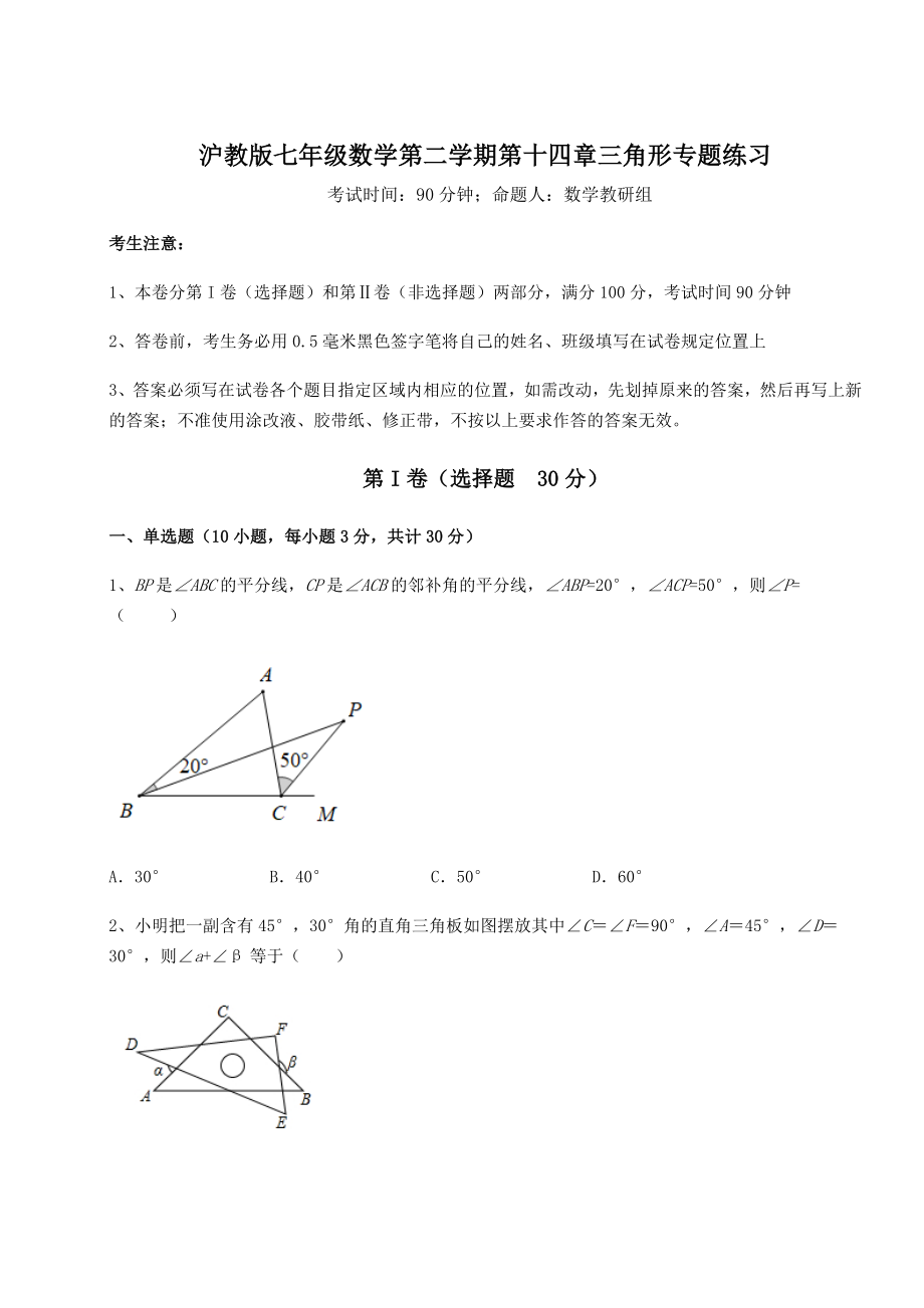 难点解析沪教版七年级数学第二学期第十四章三角形专题练习试卷(含答案详解).docx_第1页