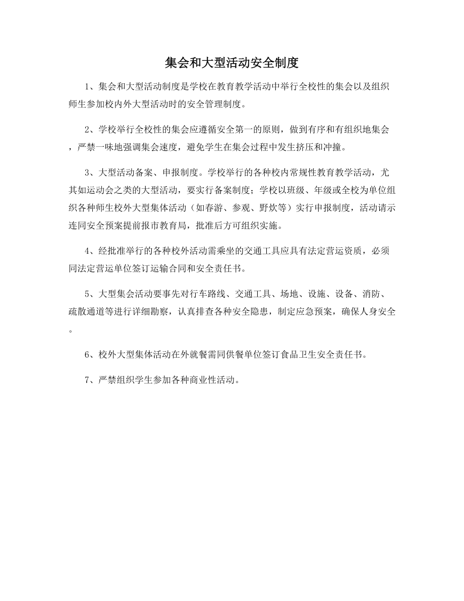 集会和大型活动安全制度.docx_第1页