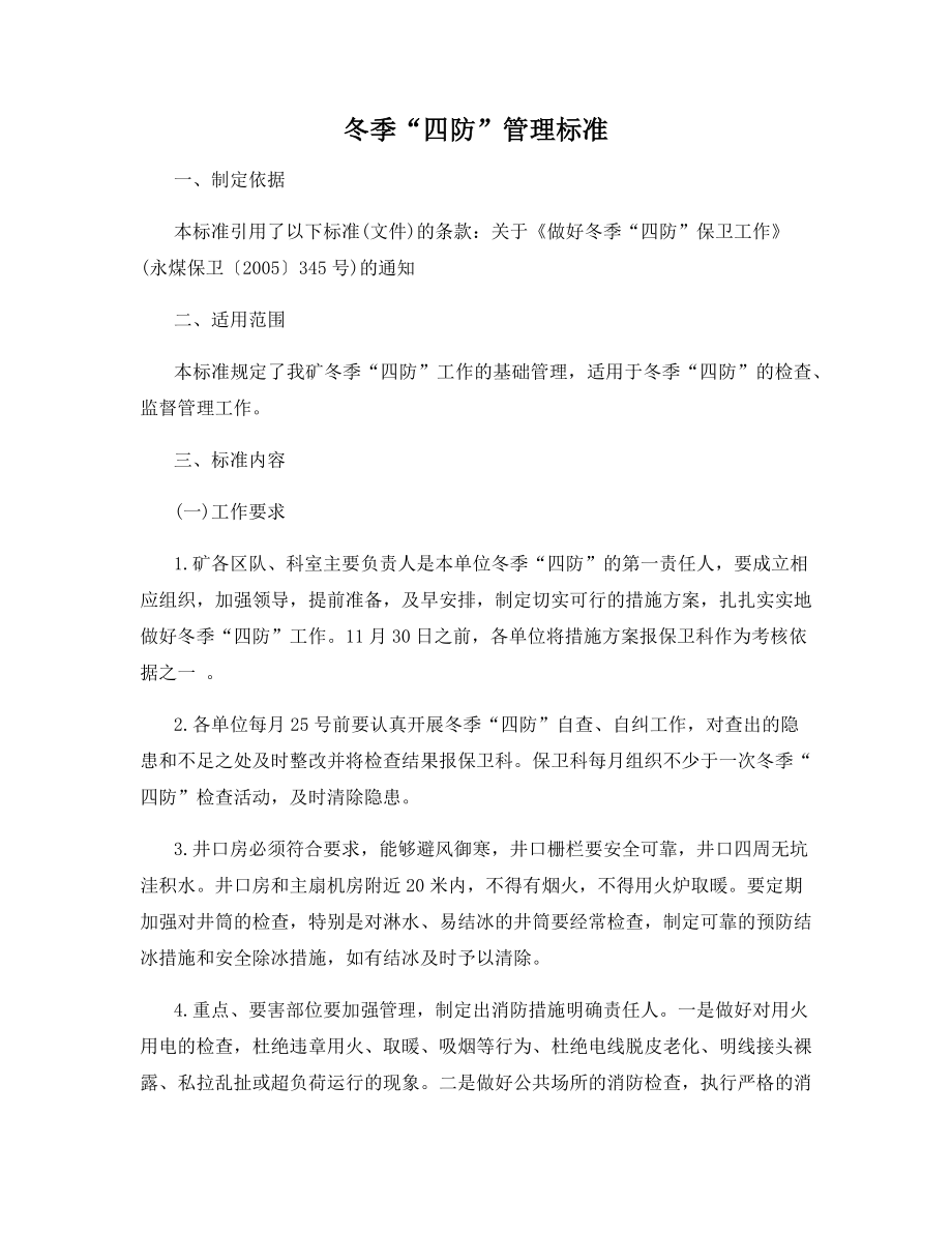 冬季“四防”管理标准.docx_第1页