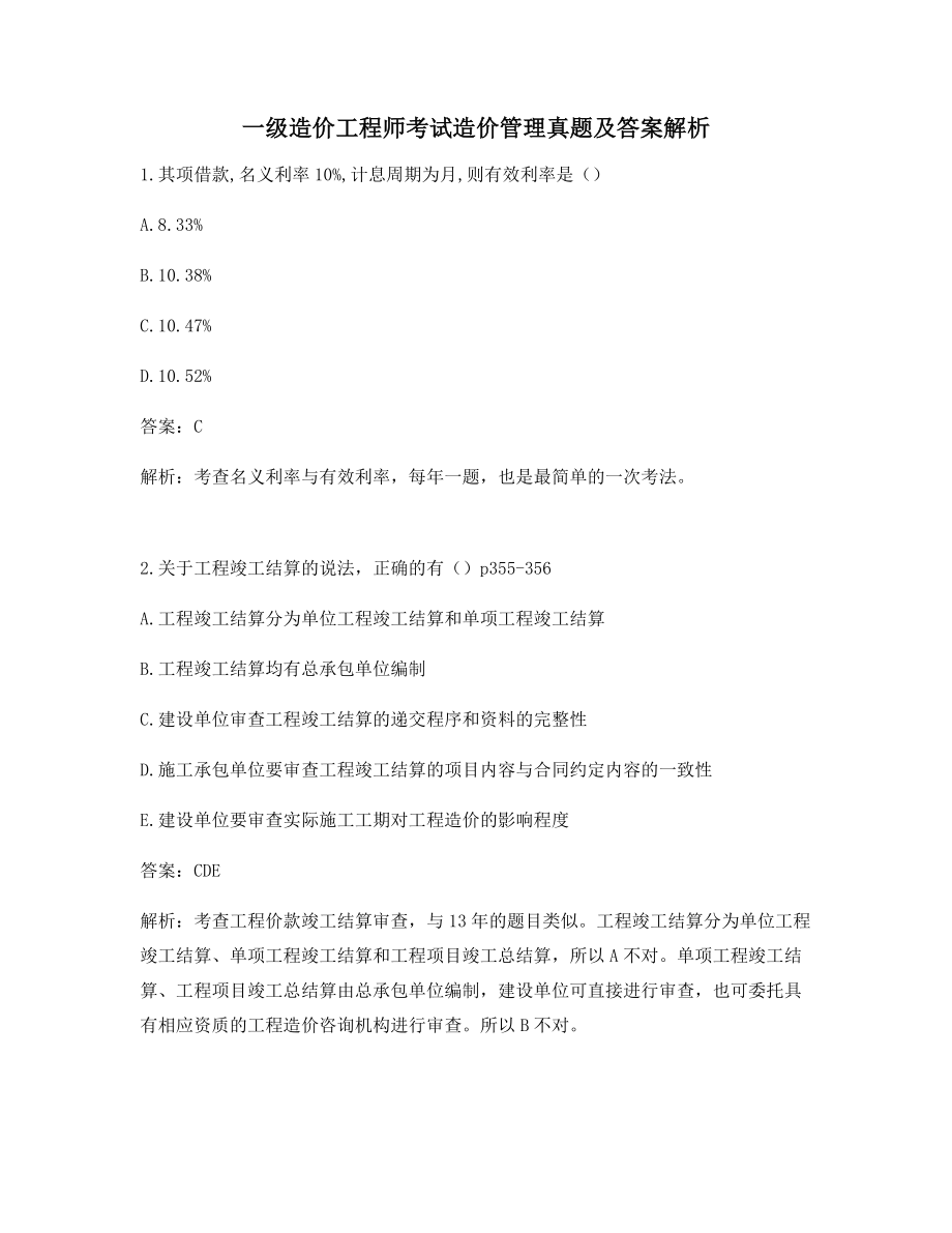 最新备考练习一级造价工程师考试造价管理真题及答案解析(单选题).docx_第1页