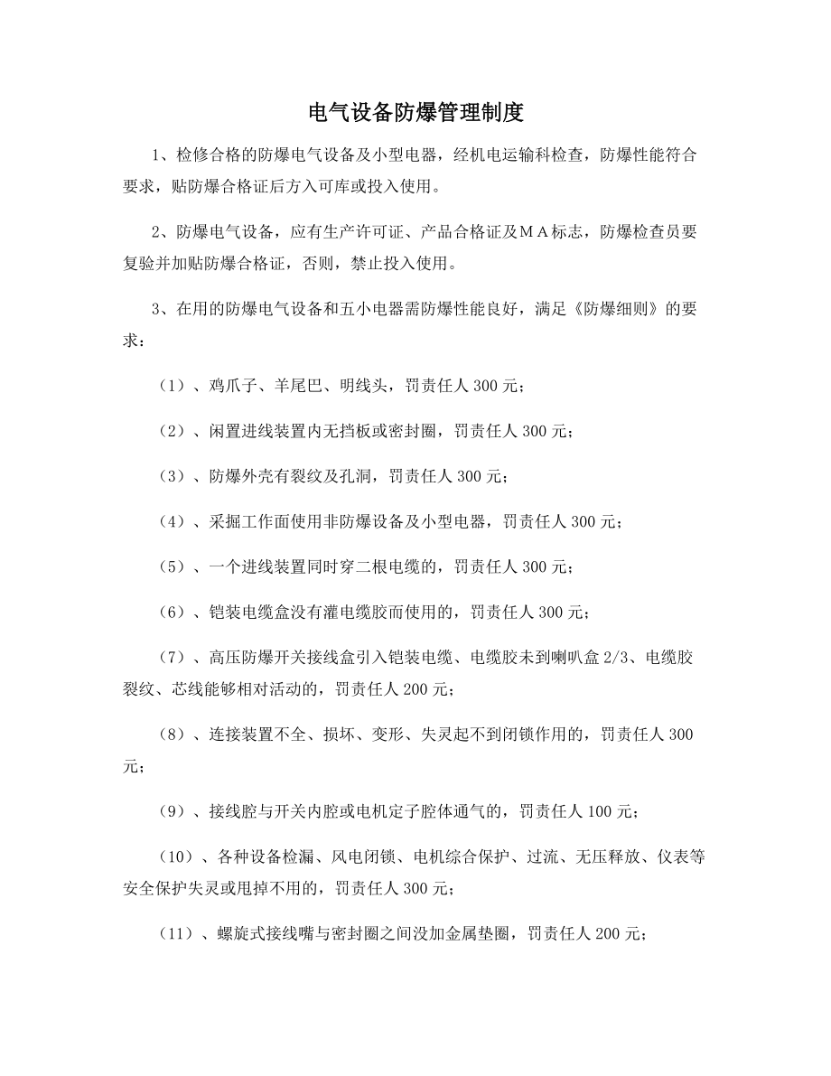 电气设备防爆管理制度.docx_第1页