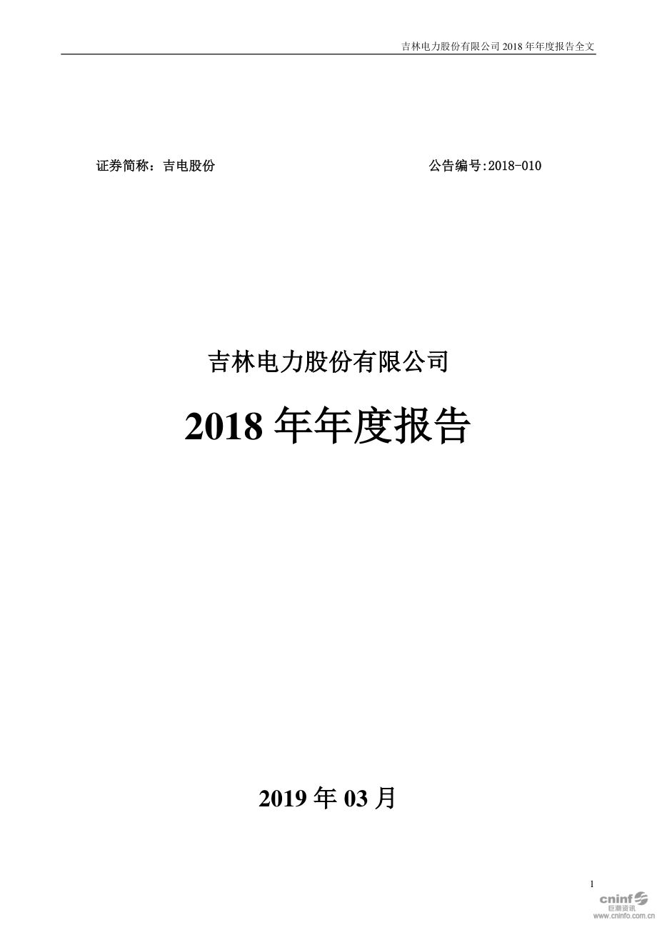 吉电股份：2018年年度报告.PDF_第1页