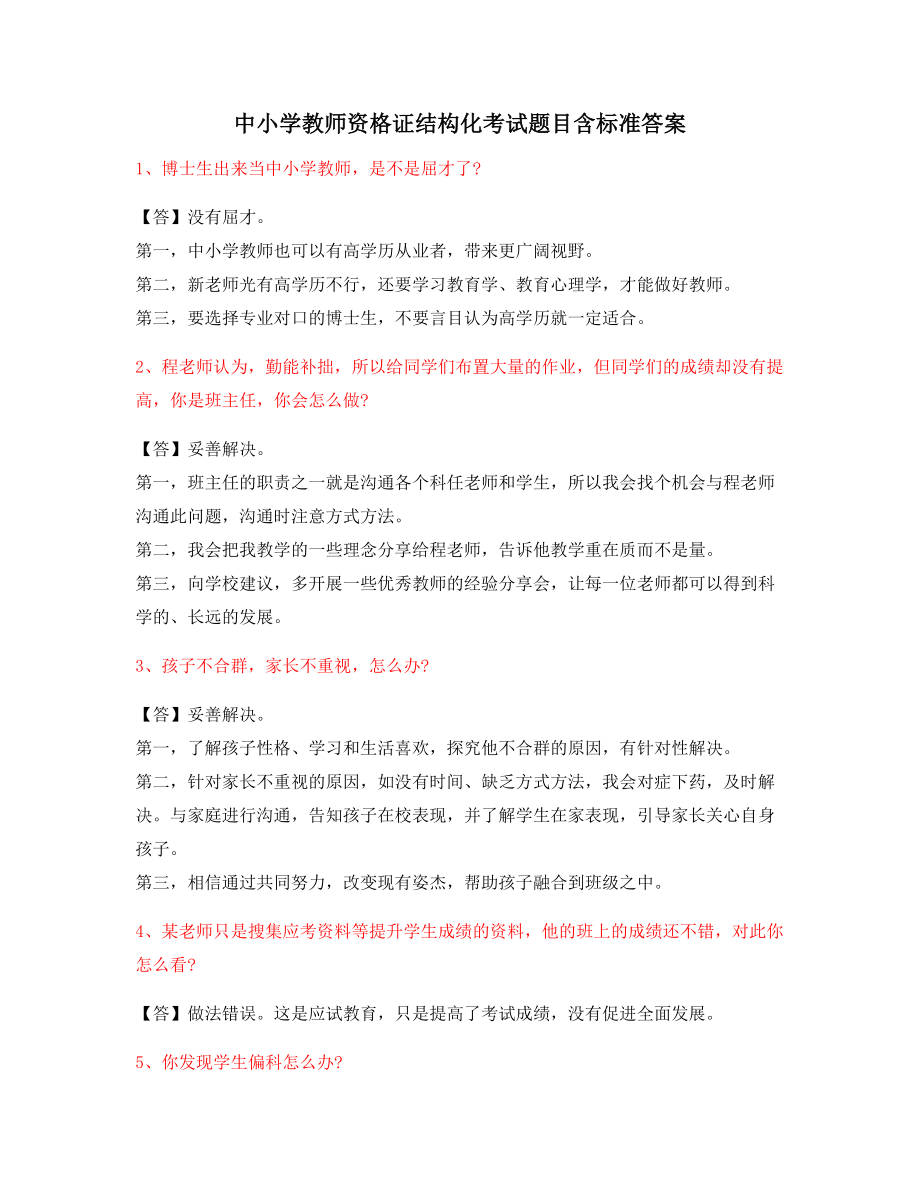 教师资格证考题：中学教师资格证-结构化考题(含标准回答).docx_第1页