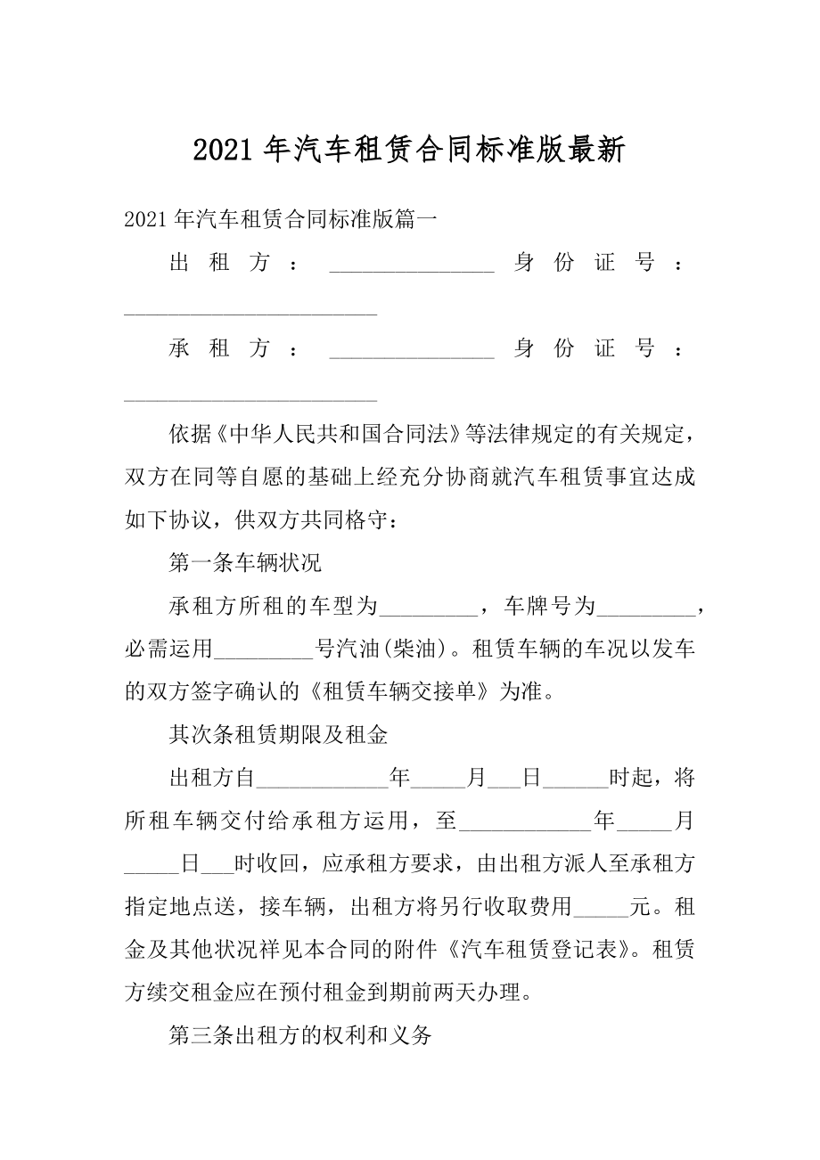 2021年汽车租赁合同标准版最新例文.docx_第1页