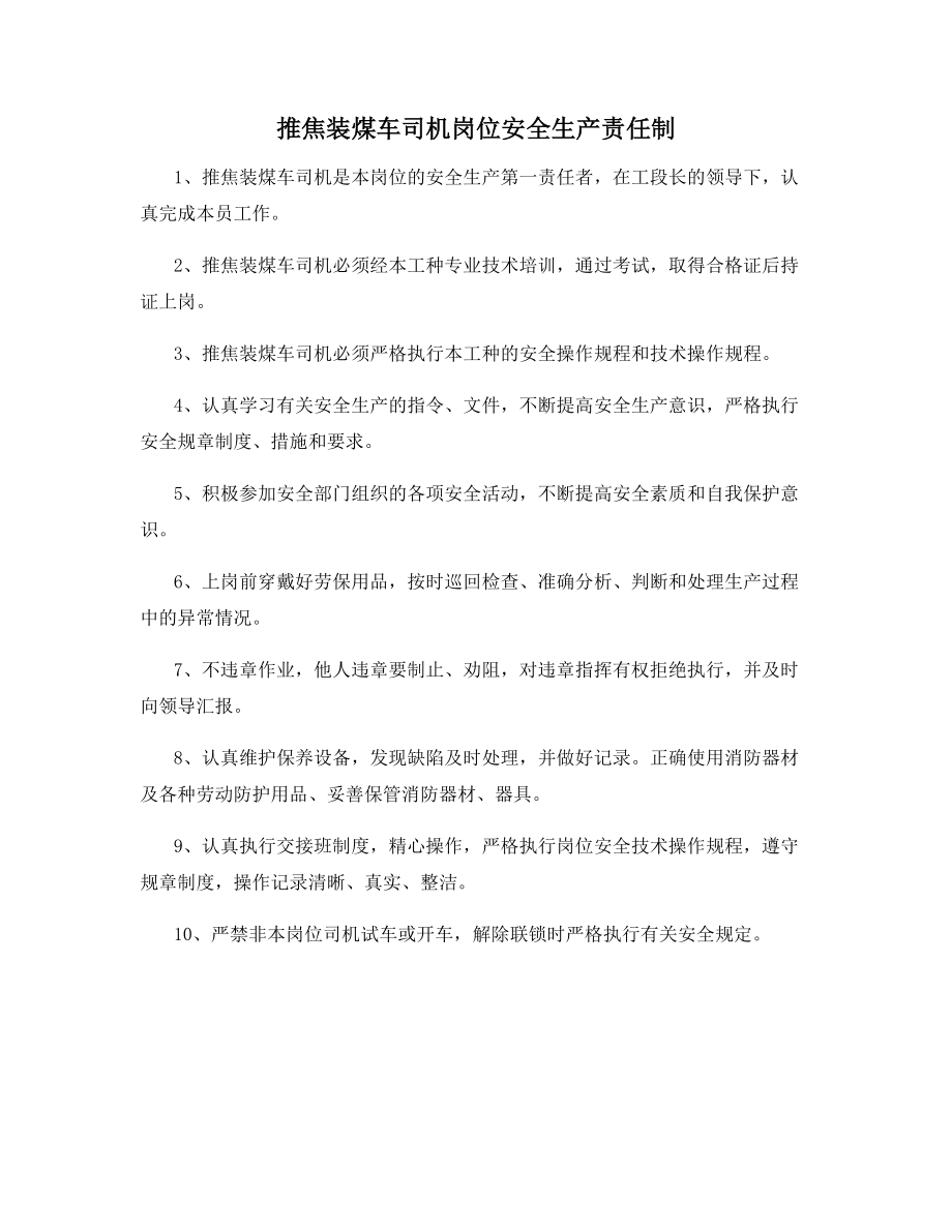 推焦装煤车司机岗位安全生产责任制.docx_第1页