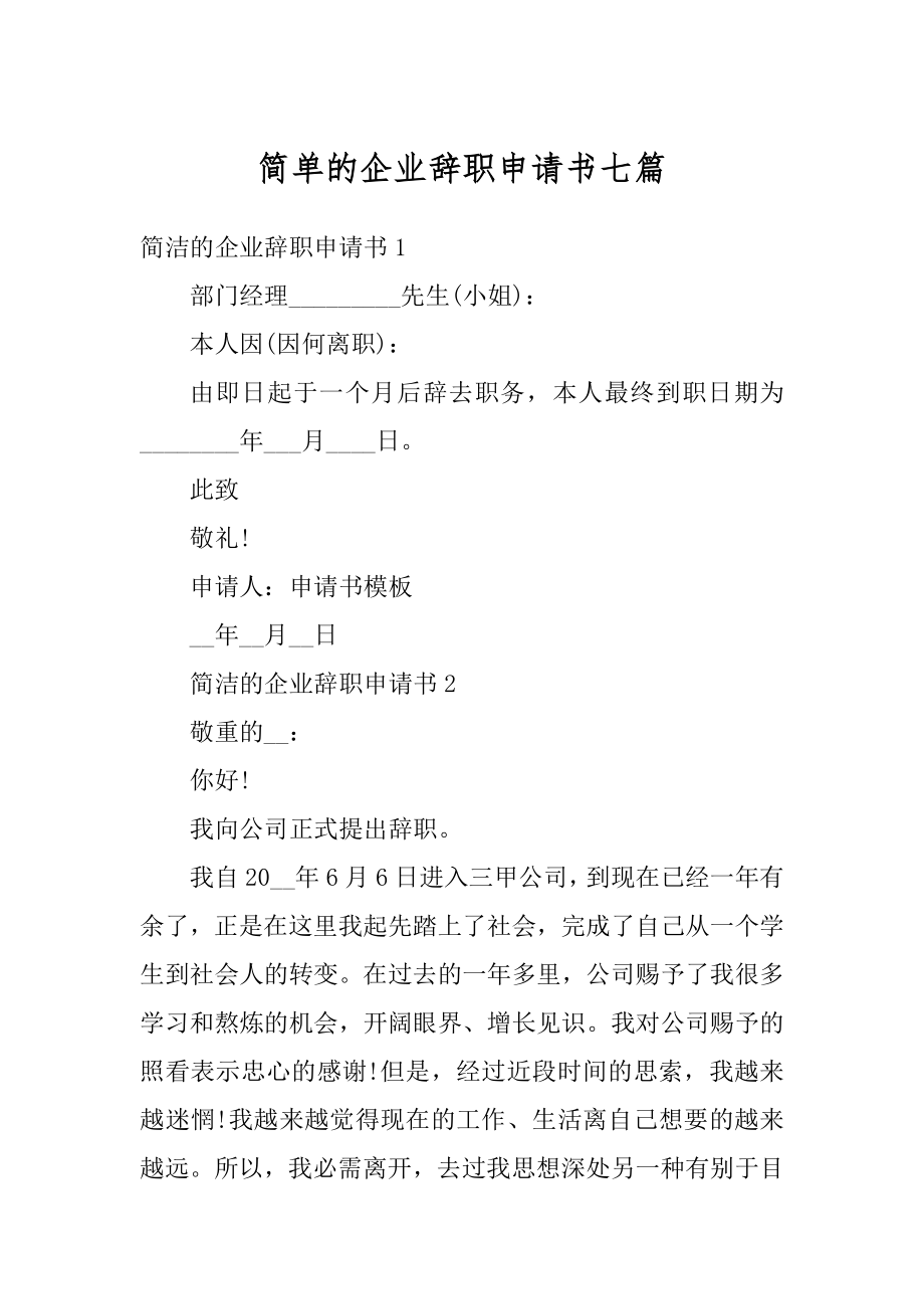 简单的企业辞职申请书七篇精选.docx_第1页