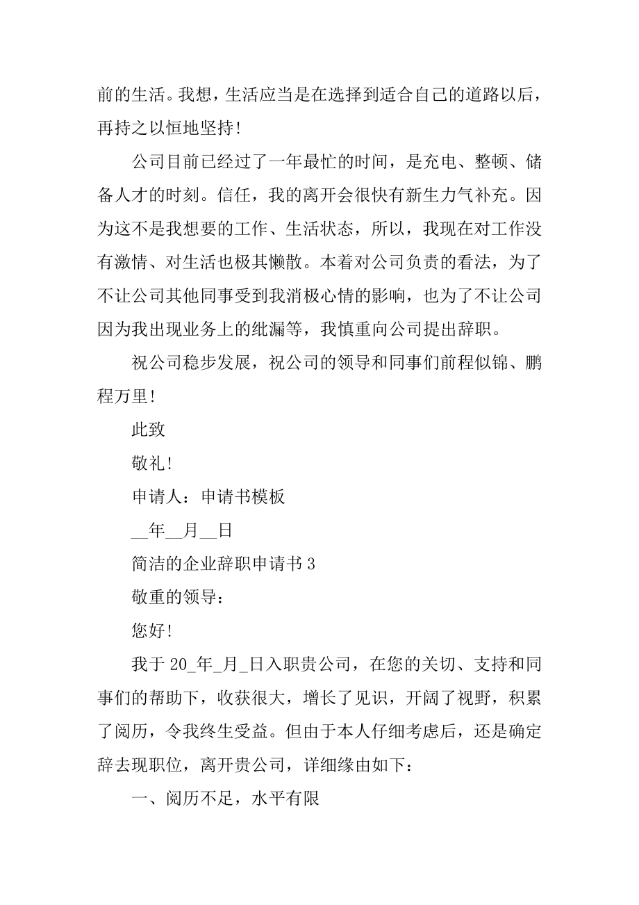 简单的企业辞职申请书七篇精选.docx_第2页