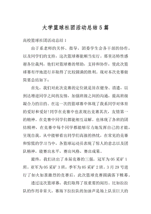 大学篮球社团活动总结5篇汇总.docx