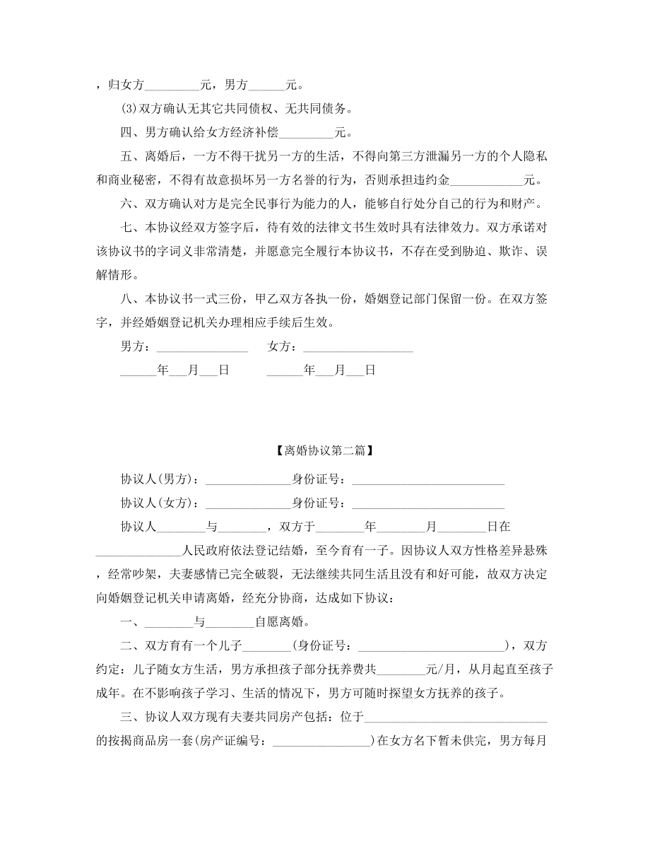 【离婚协议】夫妻自愿离婚协议参考模板精选合集.docx_第2页