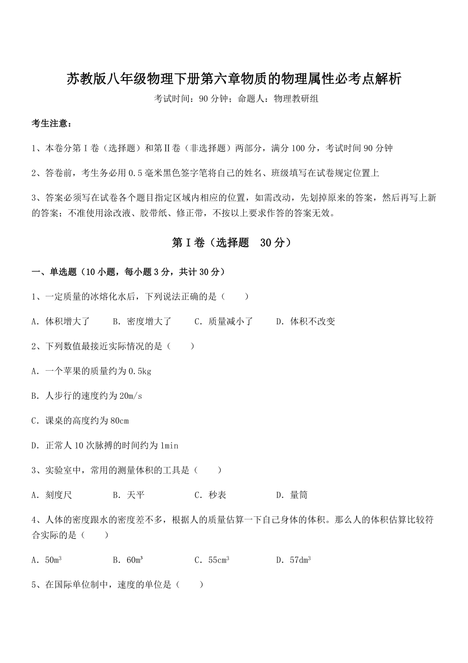 精品解析2021-2022学年苏教版八年级物理下册第六章物质的物理属性必考点解析试题(含解析).docx_第1页