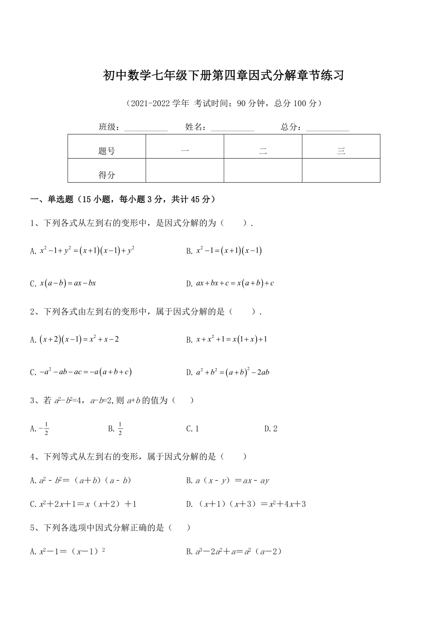 2022年浙教版初中数学七年级下册第四章因式分解章节练习试题(含答案及详细解析).docx_第1页