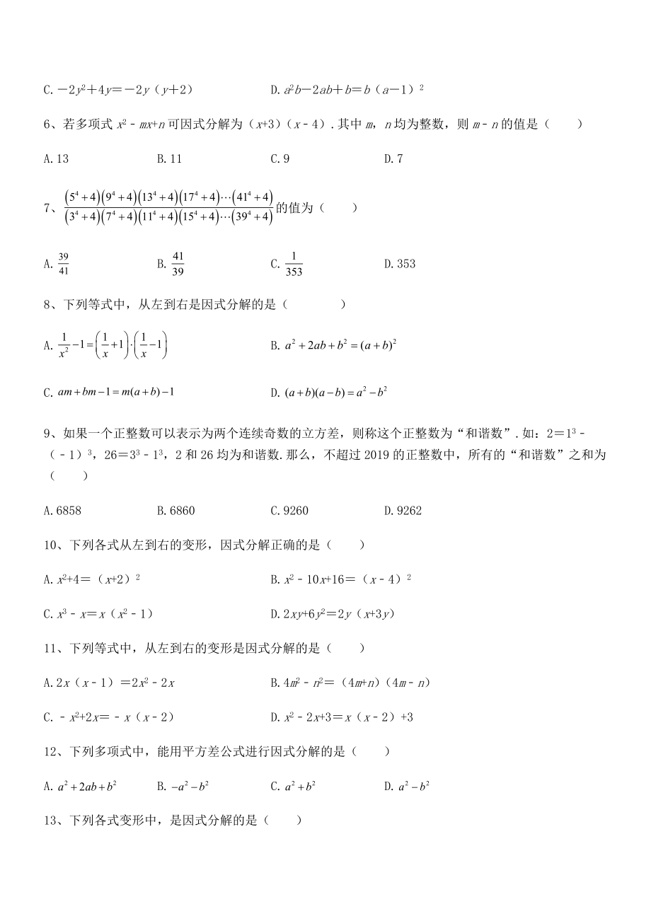 2022年浙教版初中数学七年级下册第四章因式分解章节练习试题(含答案及详细解析).docx_第2页