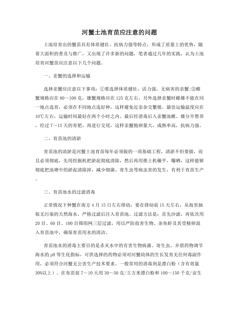 河蟹土池育苗应注意的问题.docx_第1页