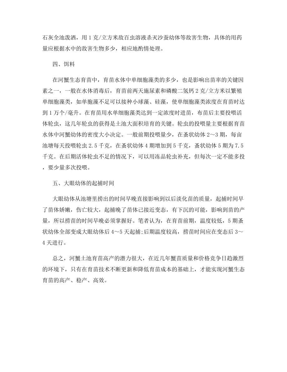 河蟹土池育苗应注意的问题.docx_第2页