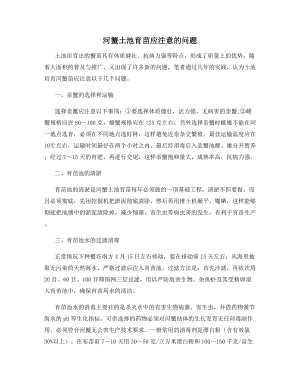 河蟹土池育苗应注意的问题.docx