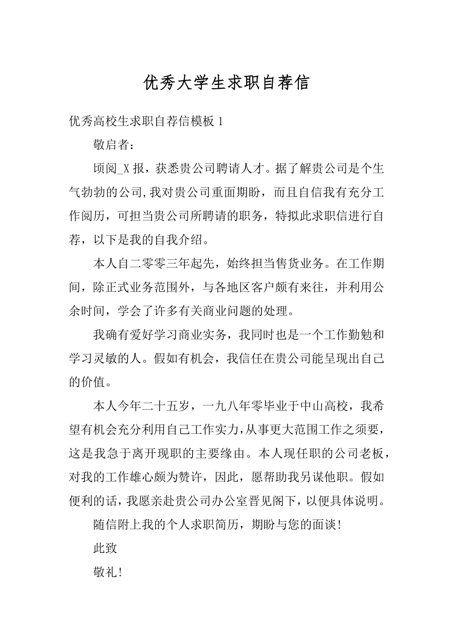 优秀大学生求职自荐信汇总.docx_第1页