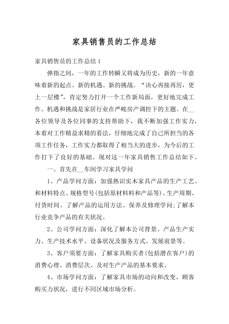 家具销售员的工作总结例文.docx_第1页