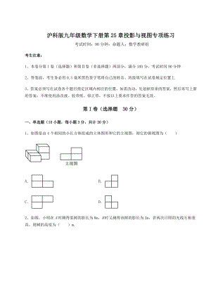 精品试卷沪科版九年级数学下册第25章投影与视图专项练习试题(无超纲).docx