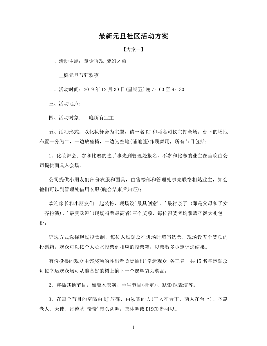 最新元旦社区活动方案.docx_第1页