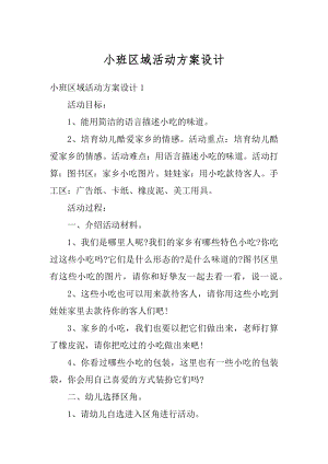 小班区域活动方案设计汇总.docx