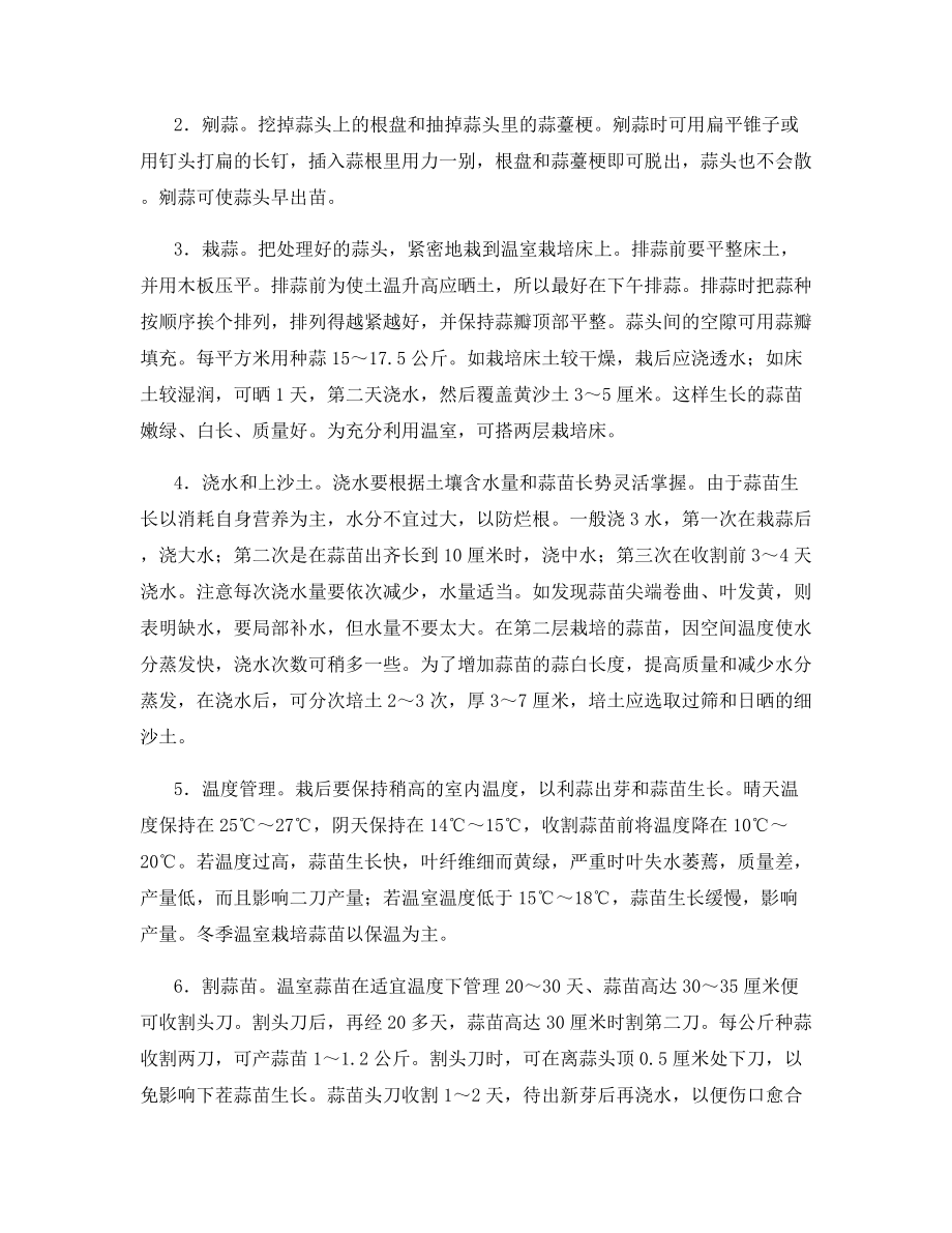 温室无公害蒜苗的栽培方法.docx_第2页