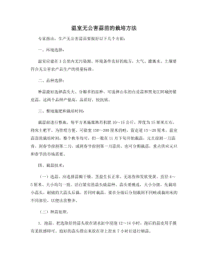 温室无公害蒜苗的栽培方法.docx