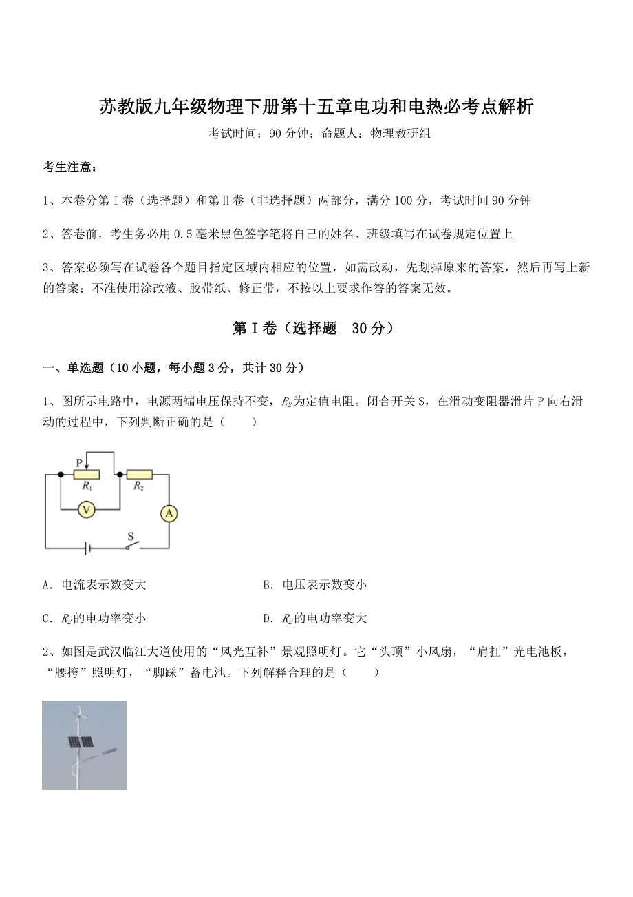 精品解析2021-2022学年苏教版九年级物理下册第十五章电功和电热必考点解析试题(无超纲).docx_第1页