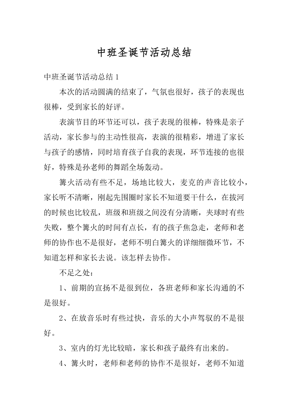 中班圣诞节活动总结例文.docx_第1页