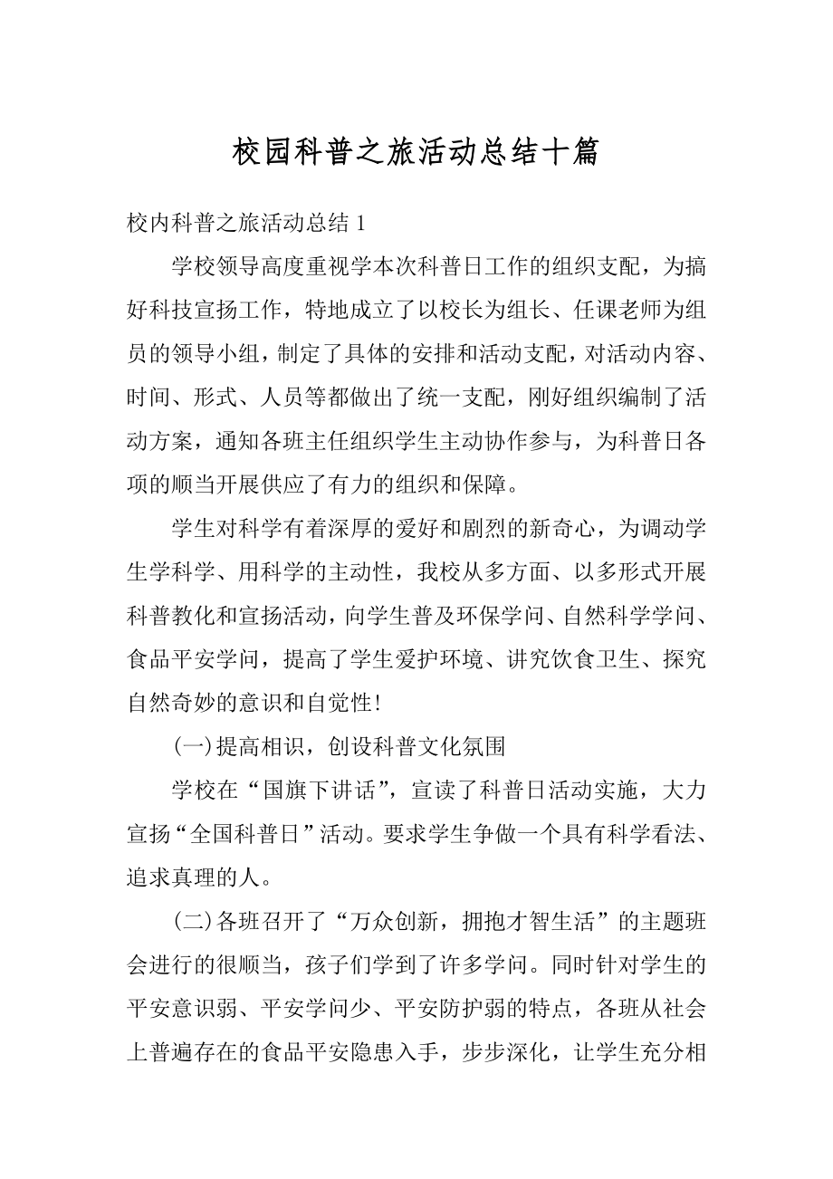 校园科普之旅活动总结十篇汇总.docx_第1页