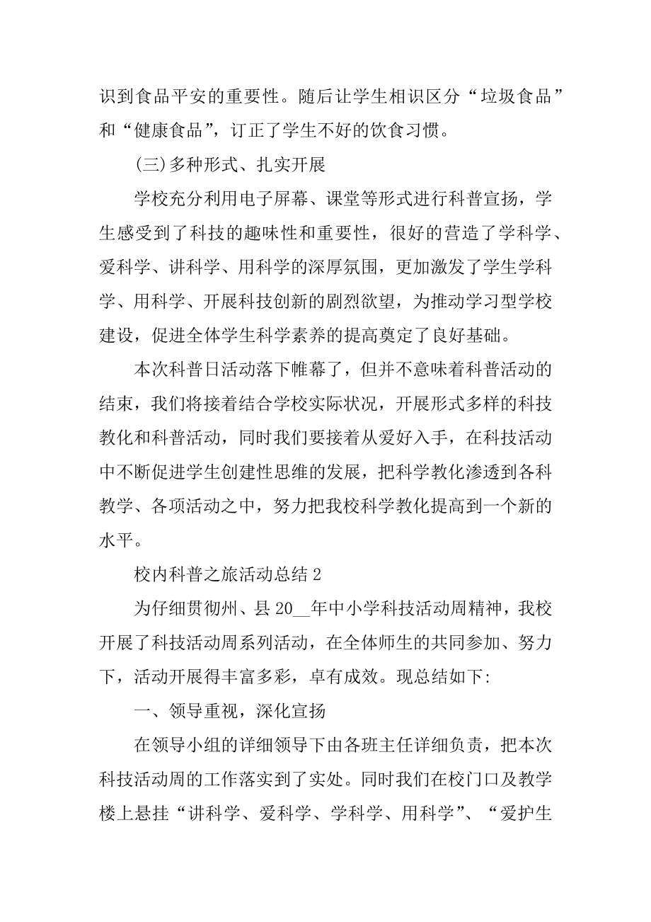 校园科普之旅活动总结十篇汇总.docx_第2页