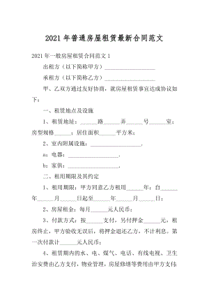 2021年普通房屋租赁最新合同范文范例.docx