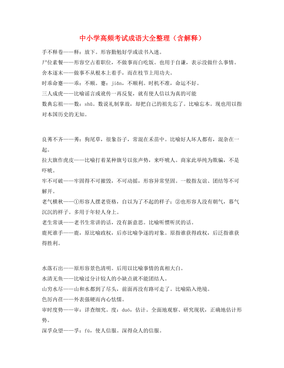 名师教学课件：中考常用高频成语专题练习合集.docx_第1页