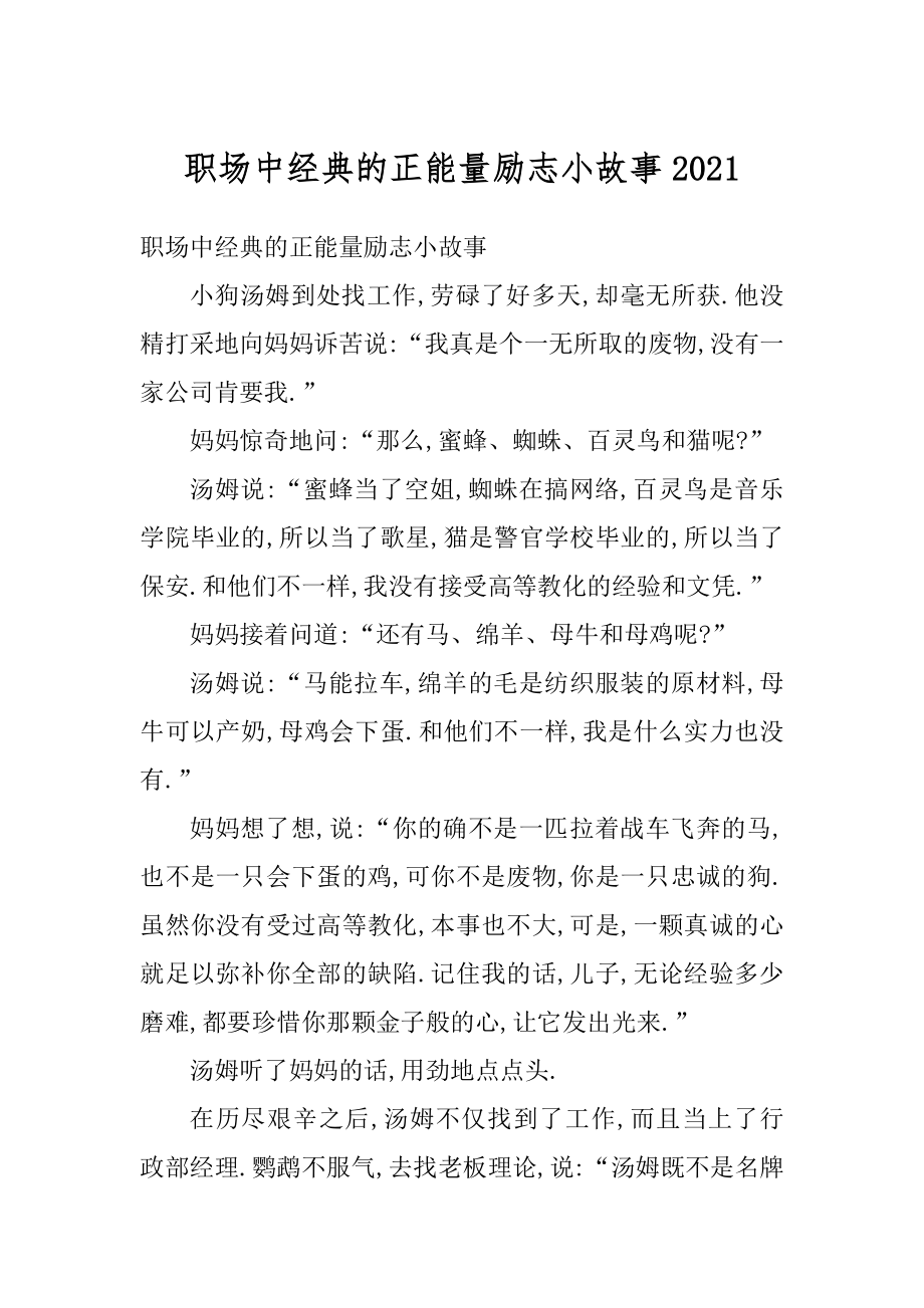 职场中经典的正能量励志小故事精品.docx_第1页