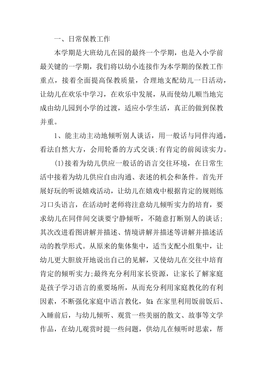 混龄班幼师个人工作计划总结范本.docx_第2页