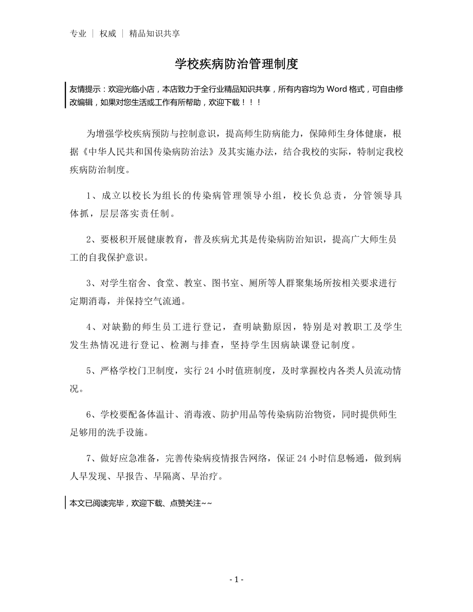 学校疾病防治管理制度.docx_第1页