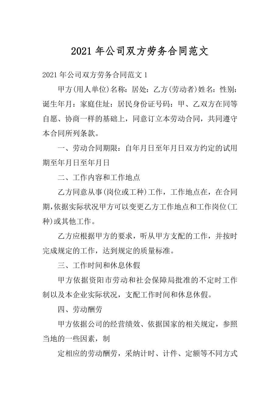 2021年公司双方劳务合同范文最新.docx_第1页