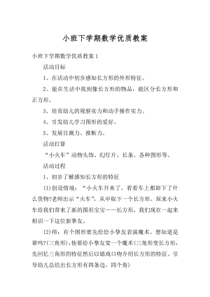 小班下学期数学优质教案精编.docx