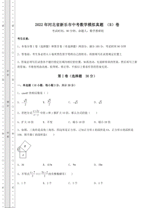 模拟测评2022年河北省新乐市中考数学模拟真题-(B)卷(含答案详解).docx