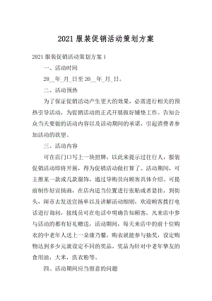 2021服装促销活动策划方案汇总.docx