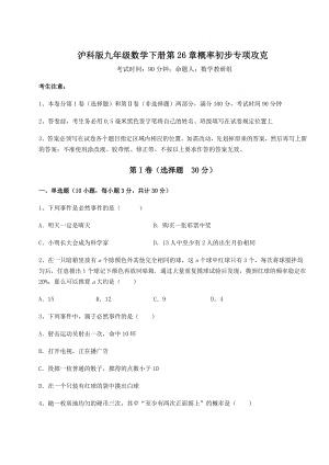 2022年精品解析沪科版九年级数学下册第26章概率初步专项攻克试题(精选).docx