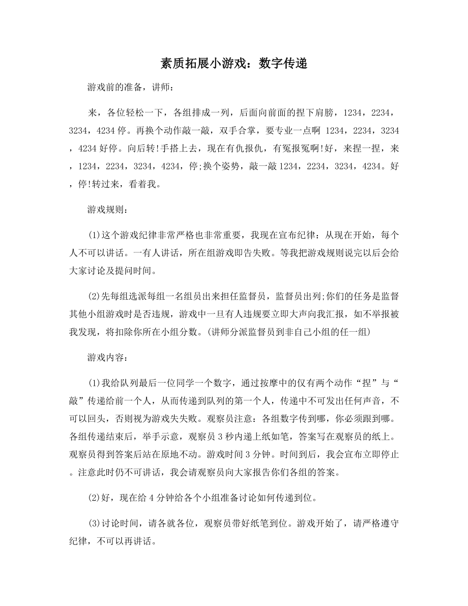 素质拓展小游戏：数字传递.docx_第1页