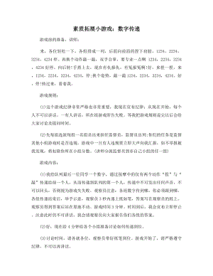 素质拓展小游戏：数字传递.docx