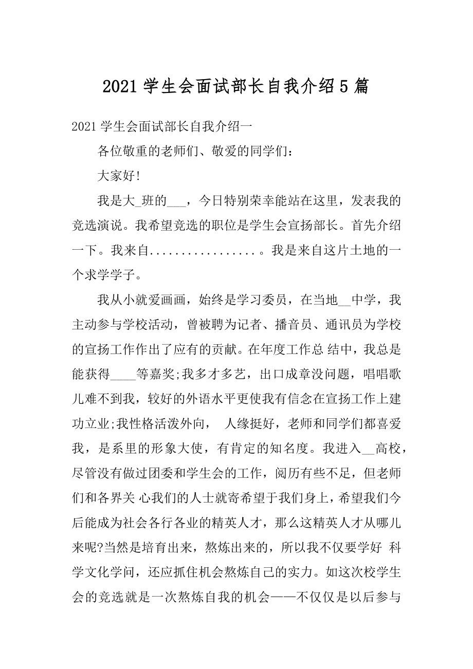 2021学生会面试部长自我介绍5篇优质.docx_第1页