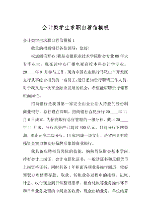 会计类学生求职自荐信模板例文.docx