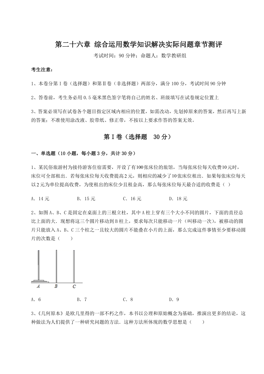 基础强化京改版九年级数学下册第二十六章-综合运用数学知识解决实际问题章节测评试题(含解析).docx_第1页