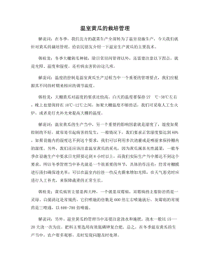 温室黄瓜的栽培管理.docx