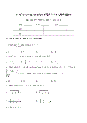 精品解析2022年最新人教版初中数学七年级下册第九章不等式与不等式组专题测评练习题(含详解).docx